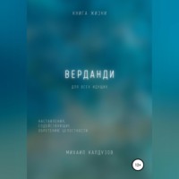 . Верданди. Наставления, содействующие обретению целостности