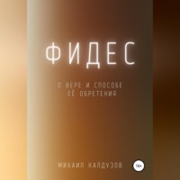 . Фидес. О вере и способе её обретения