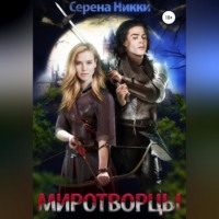 . Миротворцы