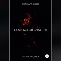 . 7 богов счастья. Книга для жизни