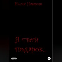 . Я твой подарок