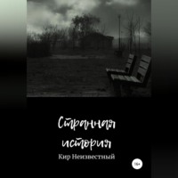 . Странная история