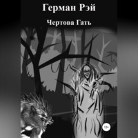 . Сборник №1. Чертова гать