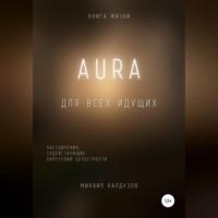 . AURA. Книга жизни
