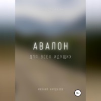 . Авалон. Для всех идущих