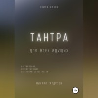 . Тантра. Наставления, содействующие обретению целостности