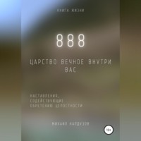 . 888. Царство Вечное внутри вас