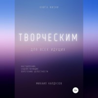 . Творческим. Наставления, содействующие обретению целостности