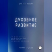 . Духовное развитие. Что должно случиться, то обязательно произойдёт....