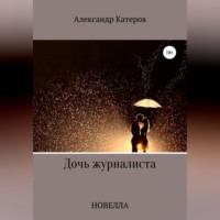 . Дочь журналиста