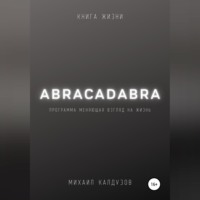 . Abracadabra. Книга жизни