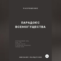 . Парадокс всемогущества, непреодолимой силы, кучи, зла… Разрешение