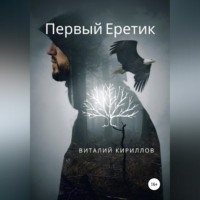 . Первый Еретик