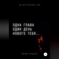 . Одна глава, один день нового тебя…