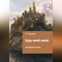 . Будь моей силой