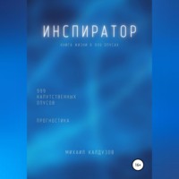 . Инспиратор. Книга жизни. Для всех идущих. 999 напутственных опусов. Прогностика