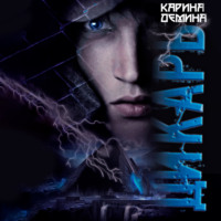 . Дикарь
