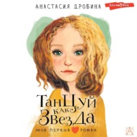 Анастасия Дробина. Танцуй как звезда