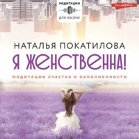 . Я женственна! Медитации счастья и наполненности