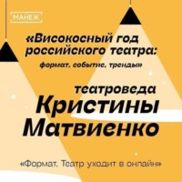 . Формат. Театр уходит в онлайн. Високосный год российского театра