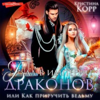 . Бал в империи драконов, или Как приручить ведьму