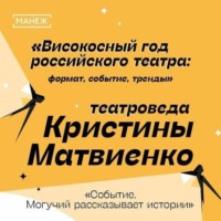 . Событие. Могучий рассказывает истории. Високосный год российского театра