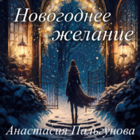 . Новогоднее желание