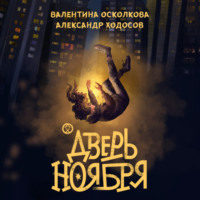. Дверь ноября