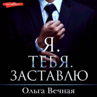 . Я. Тебя. Заставлю