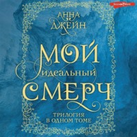 . Мой идеальный смерч. Трилогия в одном томе