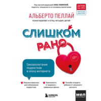 . Слишком рано. Сексвоспитание подростков в эпоху интернета