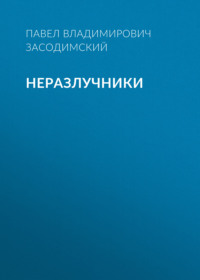 Павел Владимирович Засодимский. Неразлучники