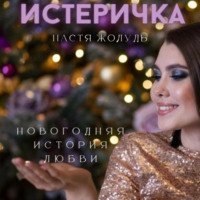 Настя Жолудь. Истеричка