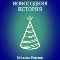 . Новогодняя история