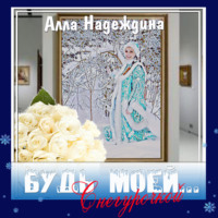. Будь моей… Снегурочкой