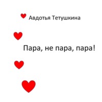 . Пара, не пара, пара!