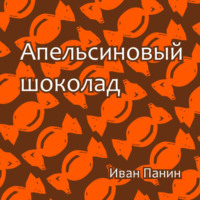 Иван Панин. Апельсиновый шоколад