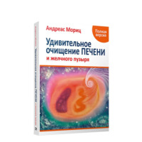 Андреас Мориц. Удивительное очищение печени и желчного пузыря