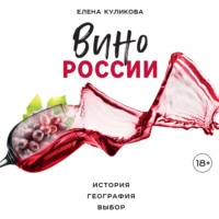 Елена Горбачева (Куликова). Вино России. История, география, выбор