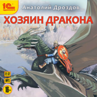 . Хозяин дракона