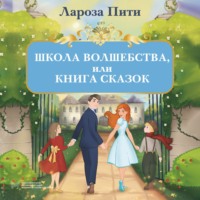 . Школа волшебства, или Книга сказок