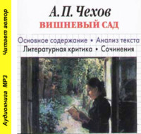 . А. П. Чехов «Вишневый сад». Биографические сведения. Краткое содержание. Анализ текста. Примеры сочинений