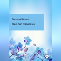. Жил-был Паровозик