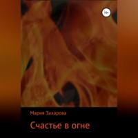Мария Захарова. Счастье в огне