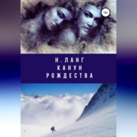 . Канун Рождества
