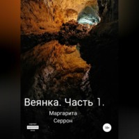 . Веянка. Часть 1