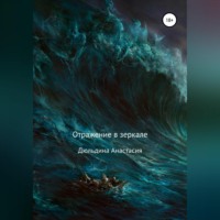 . Отражение в зеркале