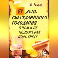 . 51 день сверхдлинного голодания. О чём и не подозревал Поль Брегг