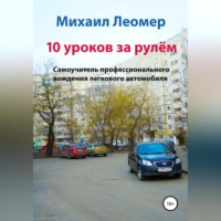 . 10 уроков за рулём. Самоучитель профессионального вождения легкового автомобиля