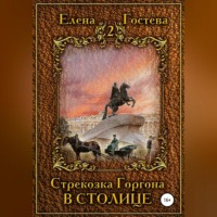 . Стрекозка Горгона в столице